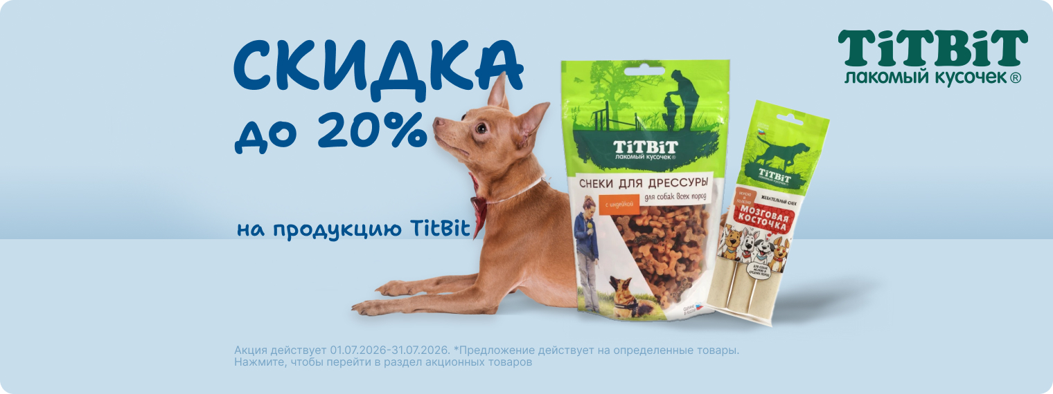 Скидка 20% на лакомства TiTBiT!